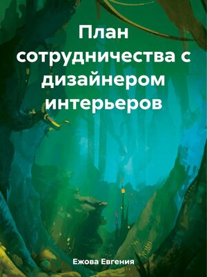 cover image of План сотрудничества с дизайнером интерьеров